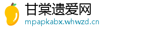 甘棠遗爱网